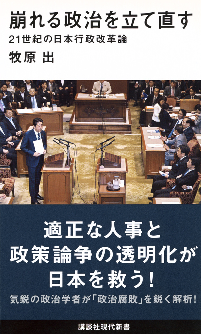 崩れる政治を立て直す 21世紀の日本行政改革論