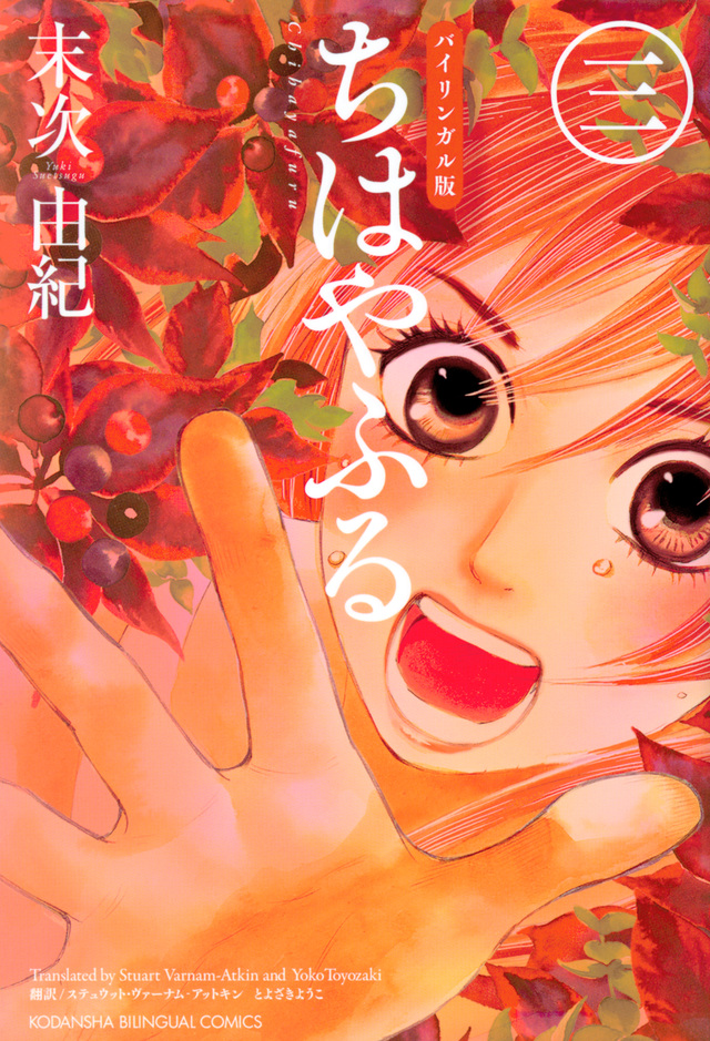 バイリンガル版 ちはやふる 3