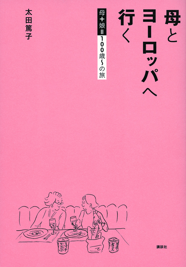 母とヨーロッパへ行く