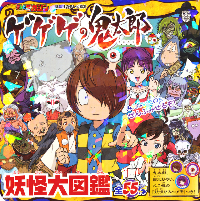 ゲゲゲの鬼太郎 妖怪大図鑑