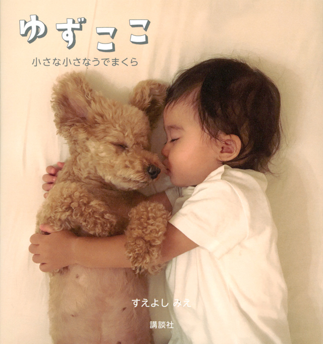 ゆずここ 小さな小さなうでまくら