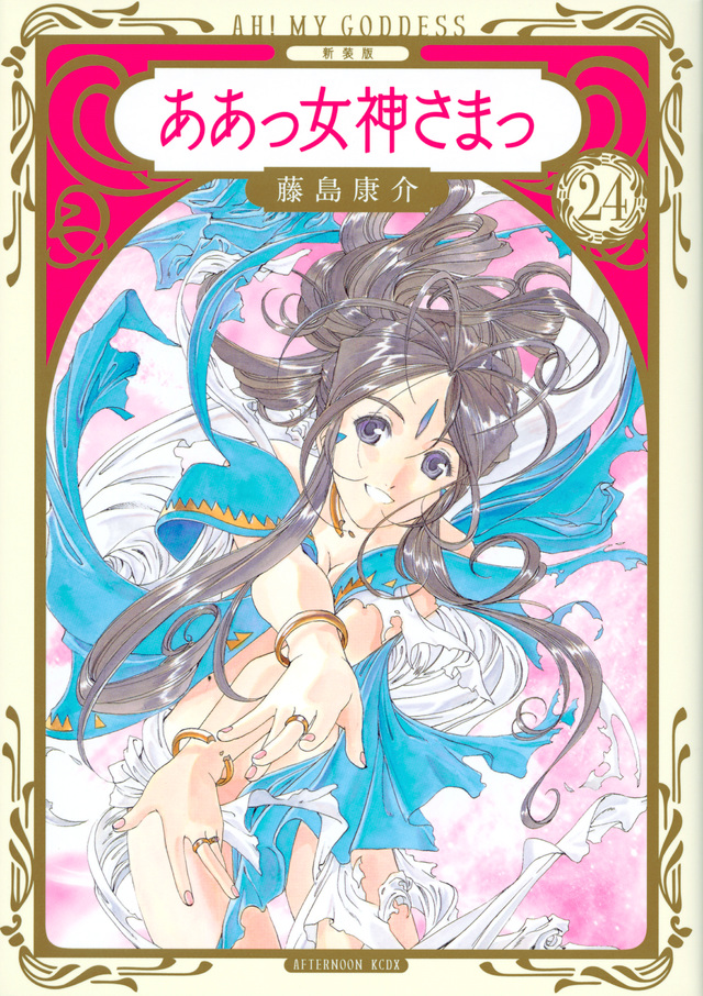 新装版 ああっ女神さまっ(24)