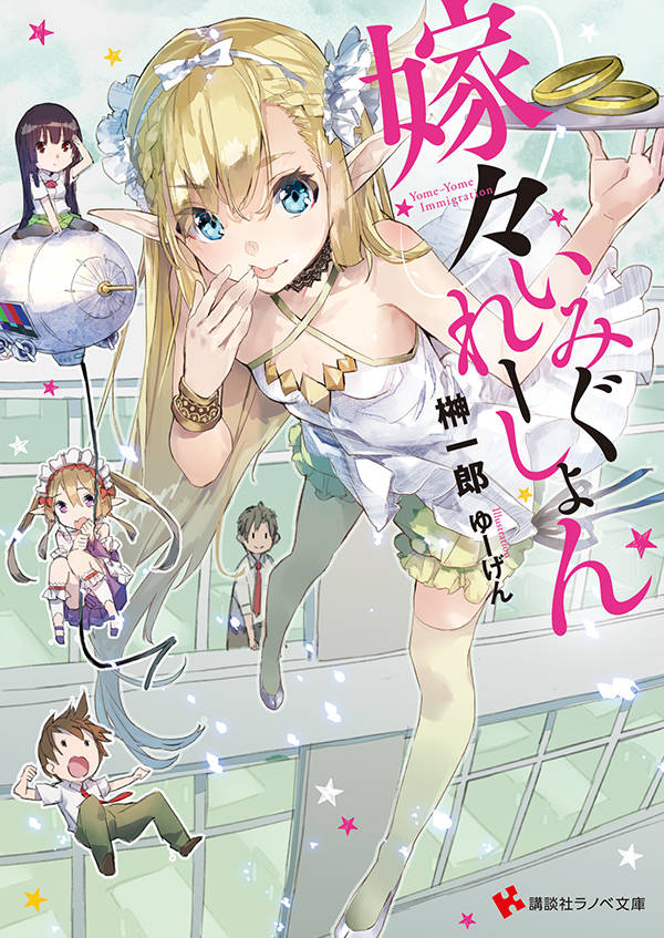 嫁々いみぐれーしょん