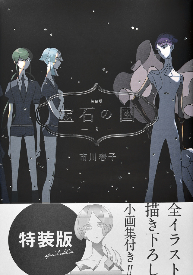 宝石の国(9)特装版