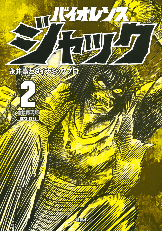 連載再現版 バイオレンスジャック(2)