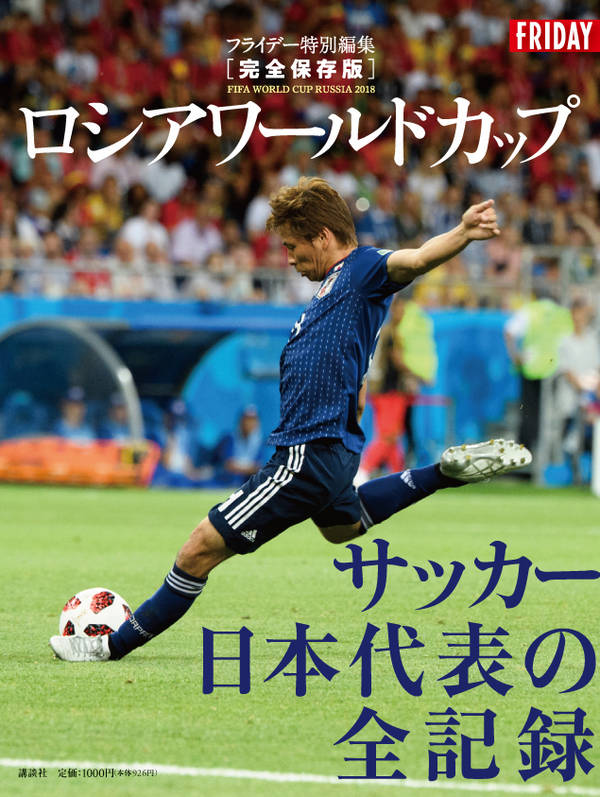 フライデー特別編集 完全保存版 ロシアワールドカップ サッカー日本代表の全記録