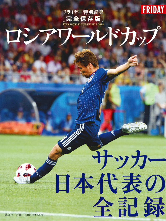 フライデー特別編集 完全保存版 ロシアワールドカップ サッカー日本代表の全記録