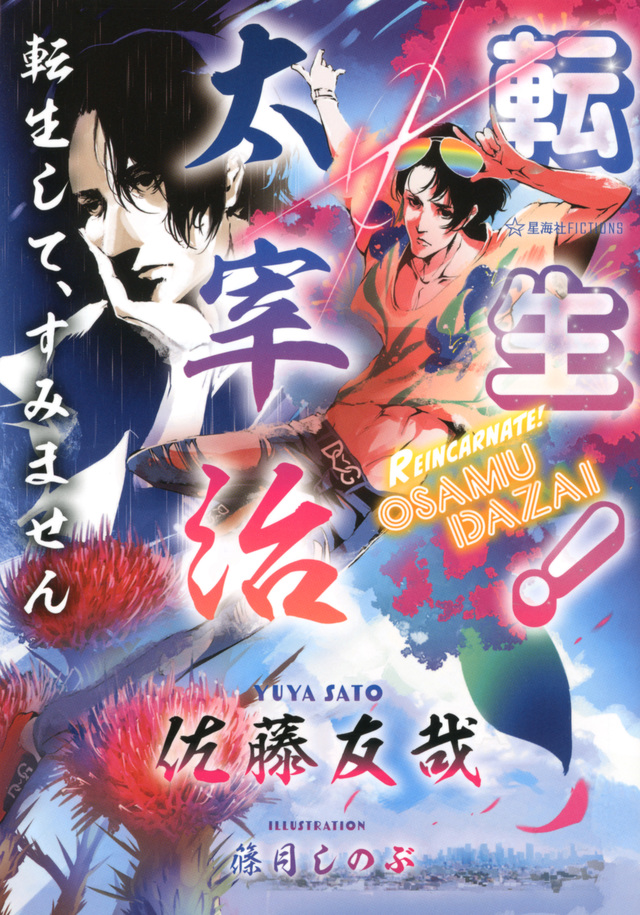 転生! 太宰治