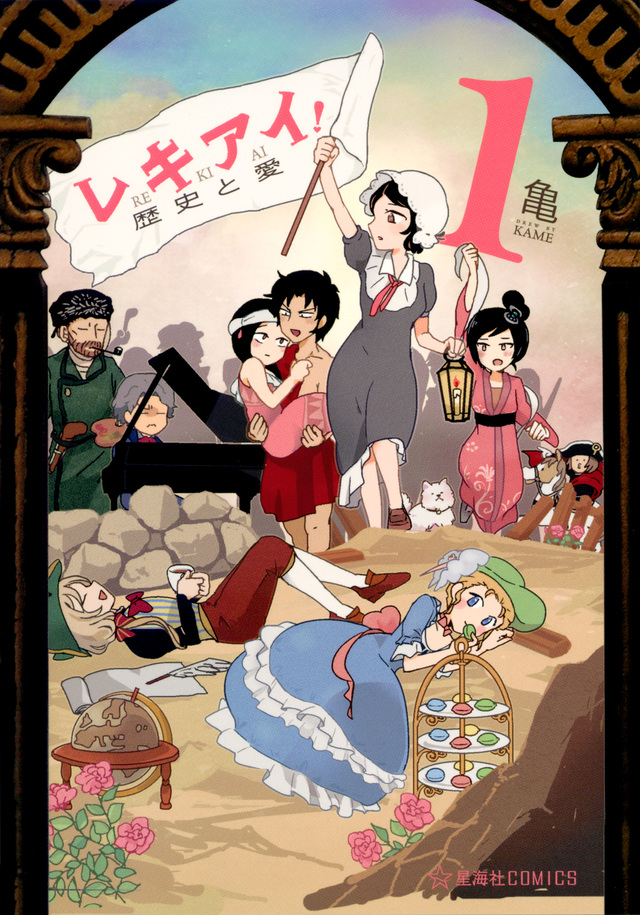 レキアイ! 歴史と愛