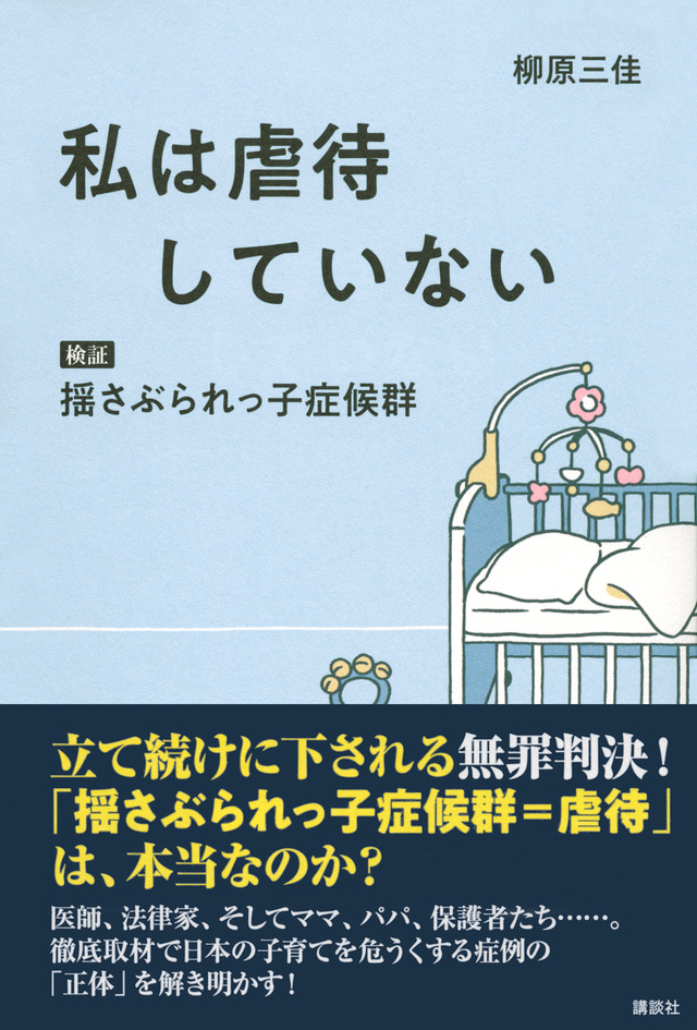 私は虐待していない 検証 揺さぶられっ子症候群
