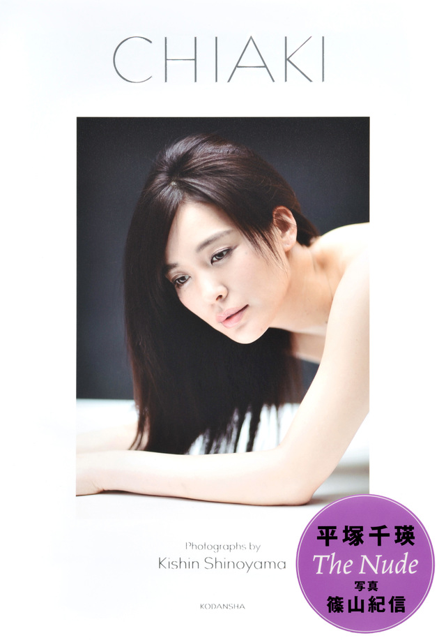 平塚千瑛写真集「CHIAKI」