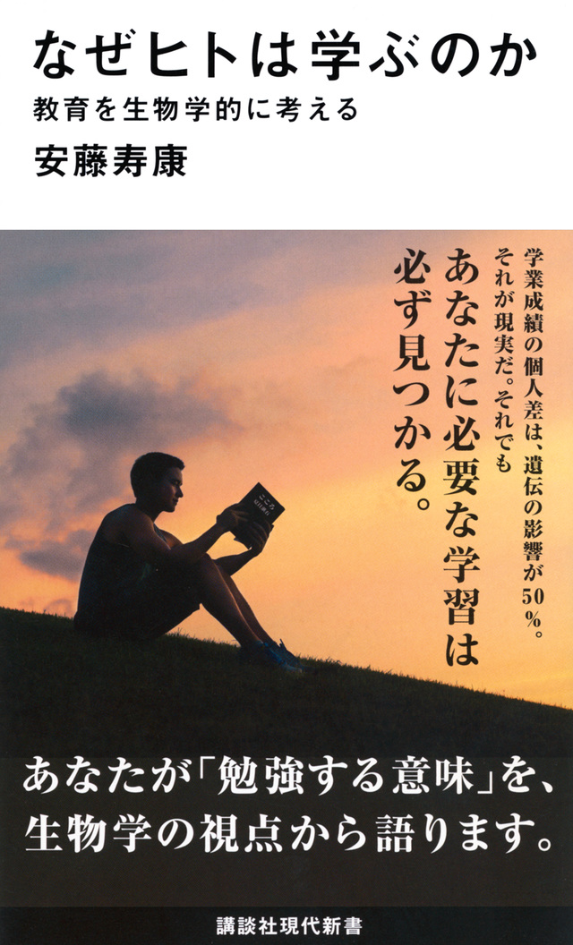 なぜヒトは学ぶのか 教育を生物学的に考える