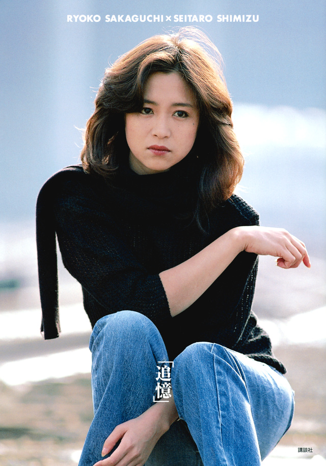 坂口良子写真集 「追憶」