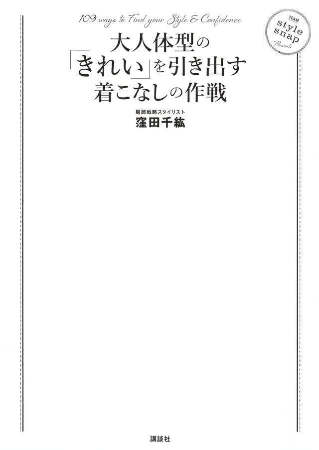 大人体型の「きれい」を引き出す着こなしの作戦