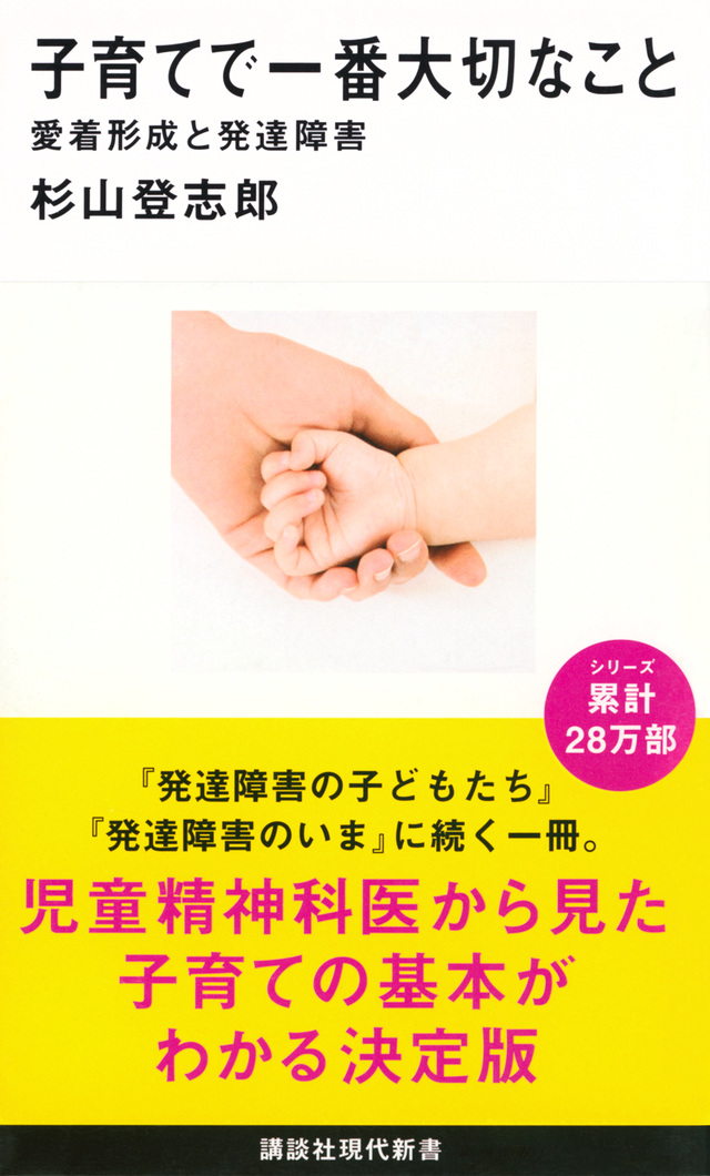子育てで一番大切なこと 愛着形成と発達障害