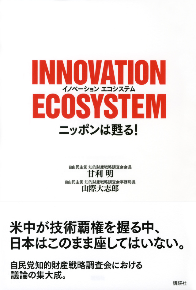 INNOVATION ECOSYSTEM ニッポンは甦る!