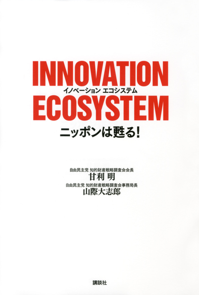 INNOVATION ECOSYSTEM ニッポンは甦る!