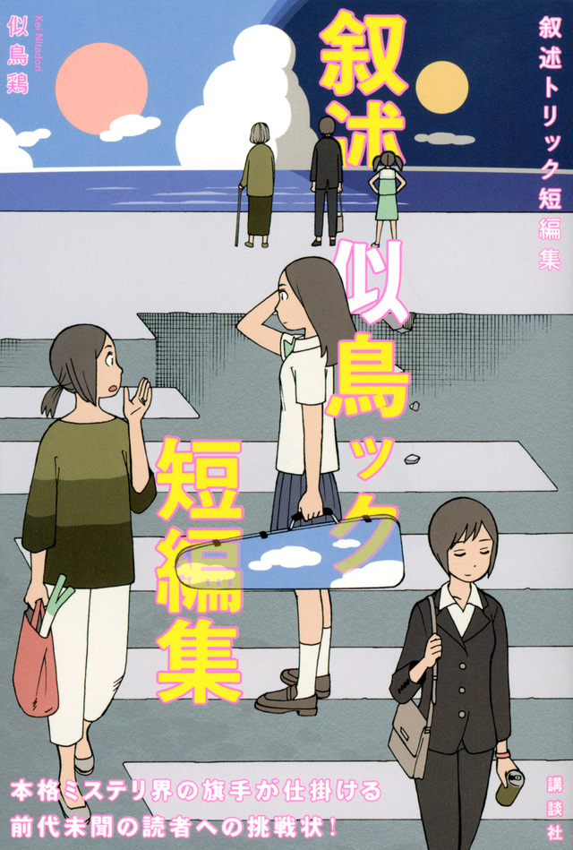 叙述トリック短編集