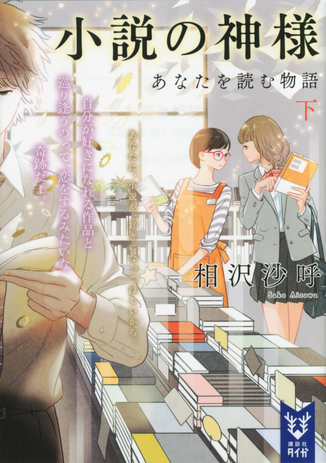 小説の神様 あなたを読む物語(下)