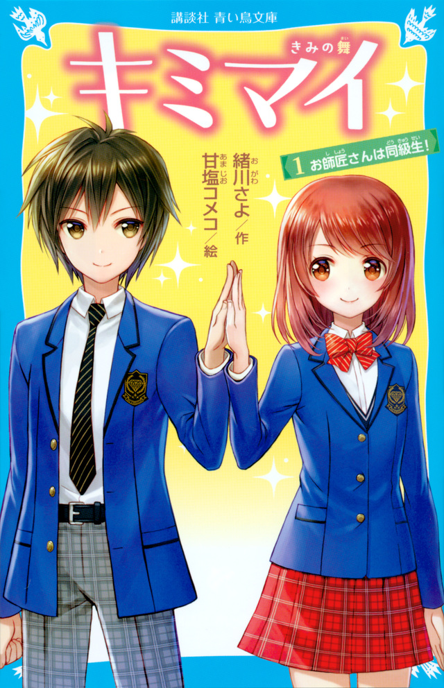 キミマイ きみの舞 1 お師匠さんは同級生!