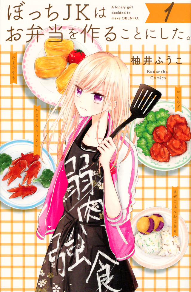 ぼっちJKはお弁当を作ることにした。
