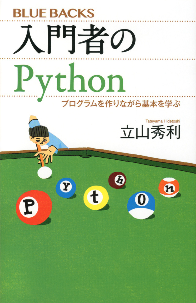 入門者のPython