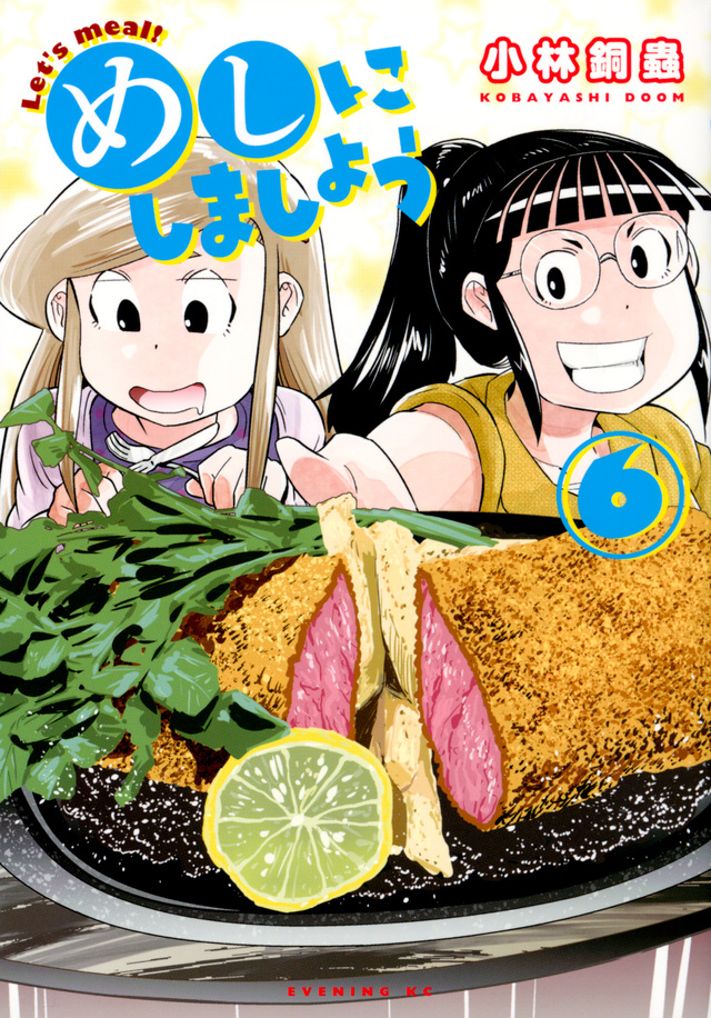 めしにしましょう(6)