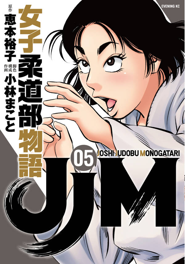 JJM 女子柔道部物語(5)