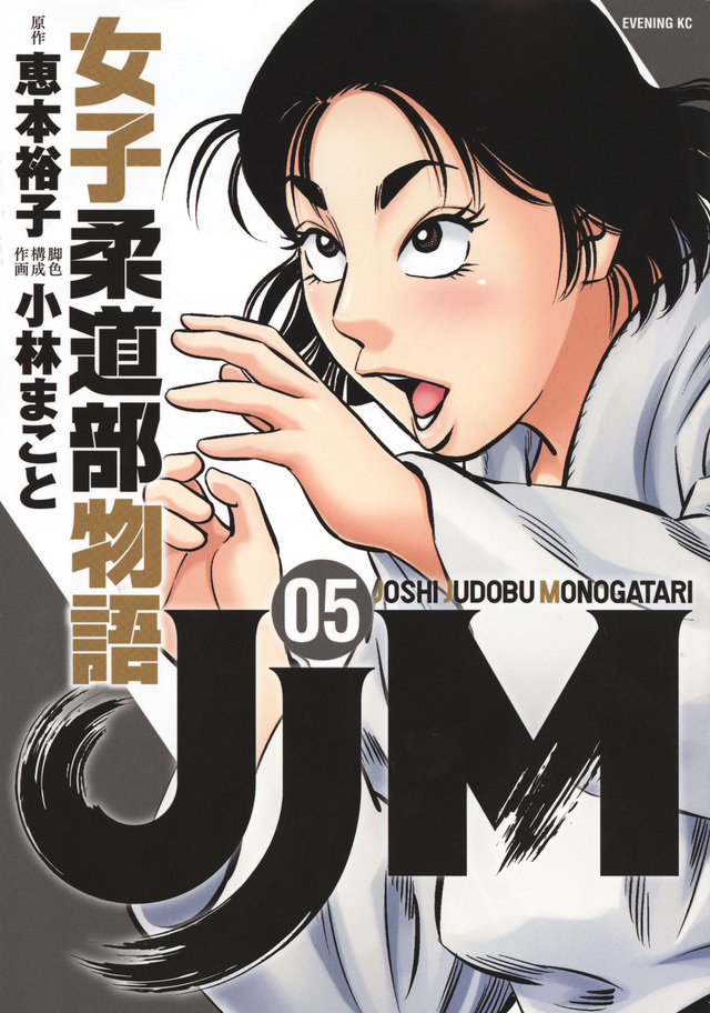 JJM 女子柔道部物語(5)