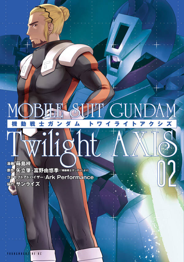 機動戦士ガンダム Twilight AXIS(2)
