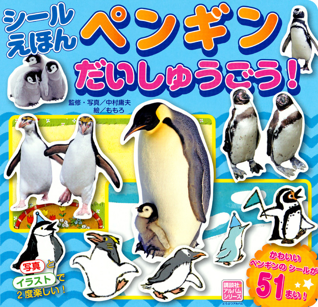 シールえほん ペンギンだいしゅうごう!