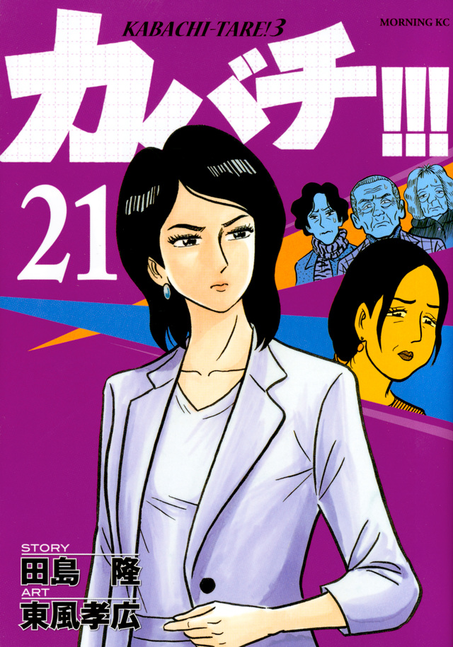 カバチ!!!-カバチタレ!3-(21)