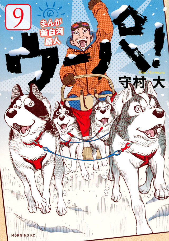 まんが 新白河原人 ウーパ!(9)