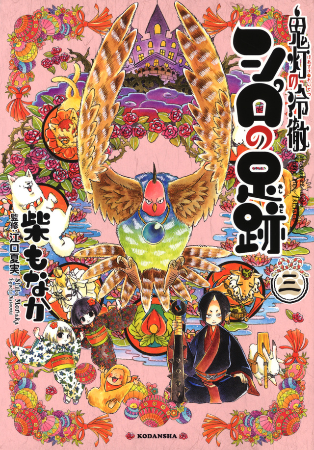 鬼灯の冷徹 シロの足跡(3)