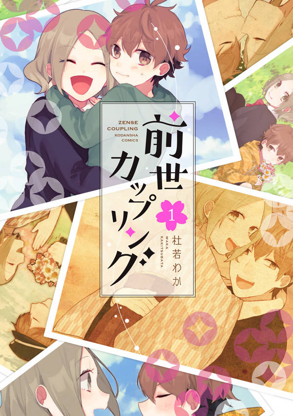 前世カップリング