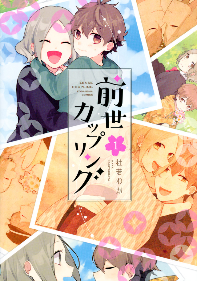 前世カップリング