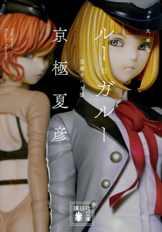 文庫版 ルー=ガルー 忌避すべき狼