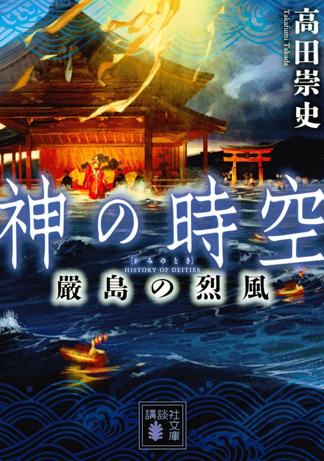 神の時空 嚴島の烈風