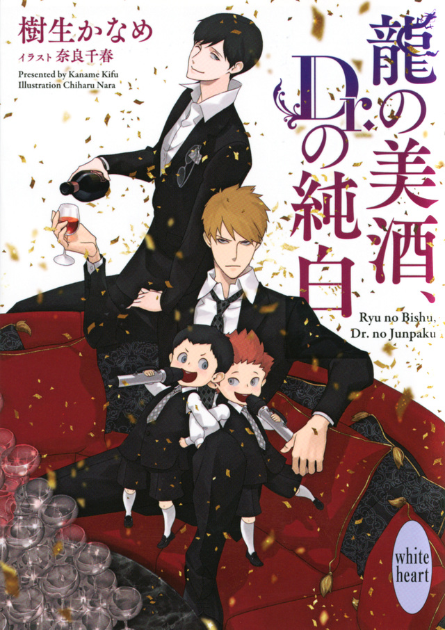 龍の美酒、Dr.の純白