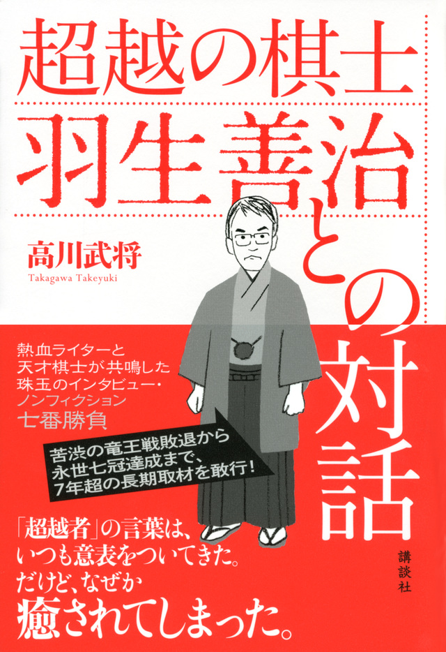 超越の棋士 羽生善治との対話
