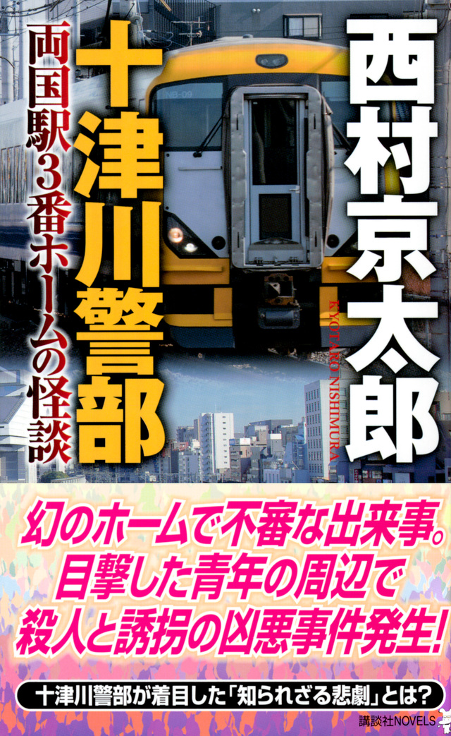 十津川警部 両国駅3番ホームの怪談