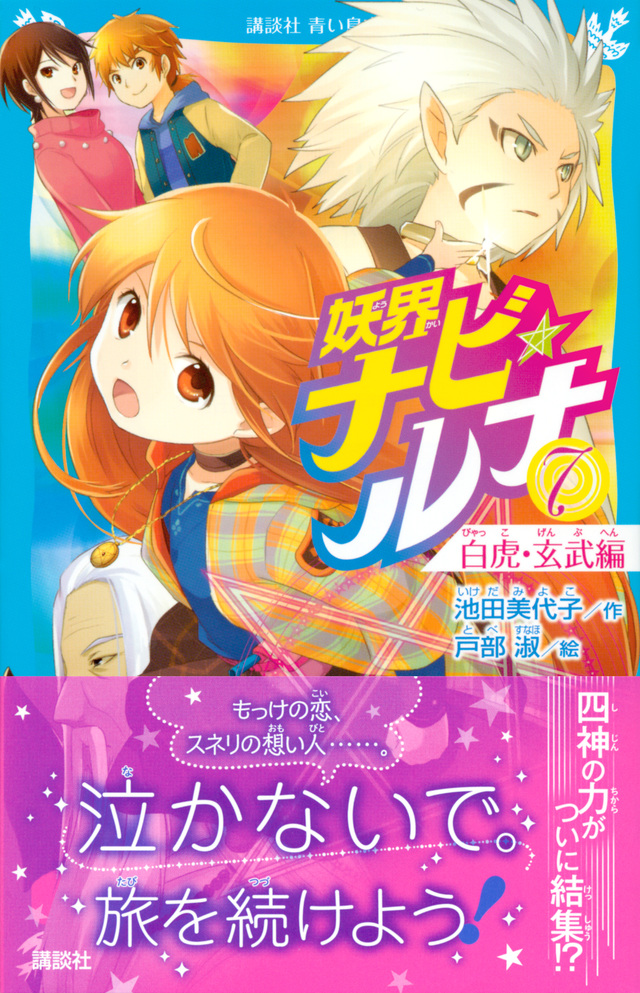 妖界ナビ・ルナ7 白虎・玄武編