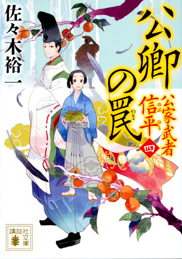 公卿の罠 公家武者 信平(四)