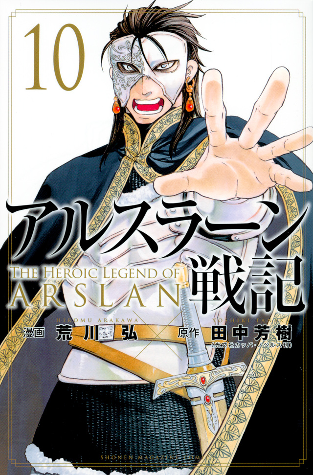 アルスラーン戦記(10)