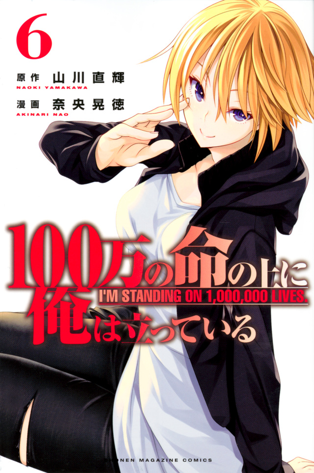 100万の命の上に俺は立っている(6)