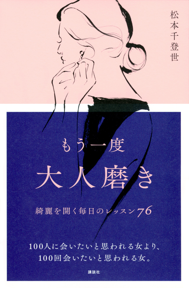 もう一度大人磨き 綺麗を開く毎日のレッスン76