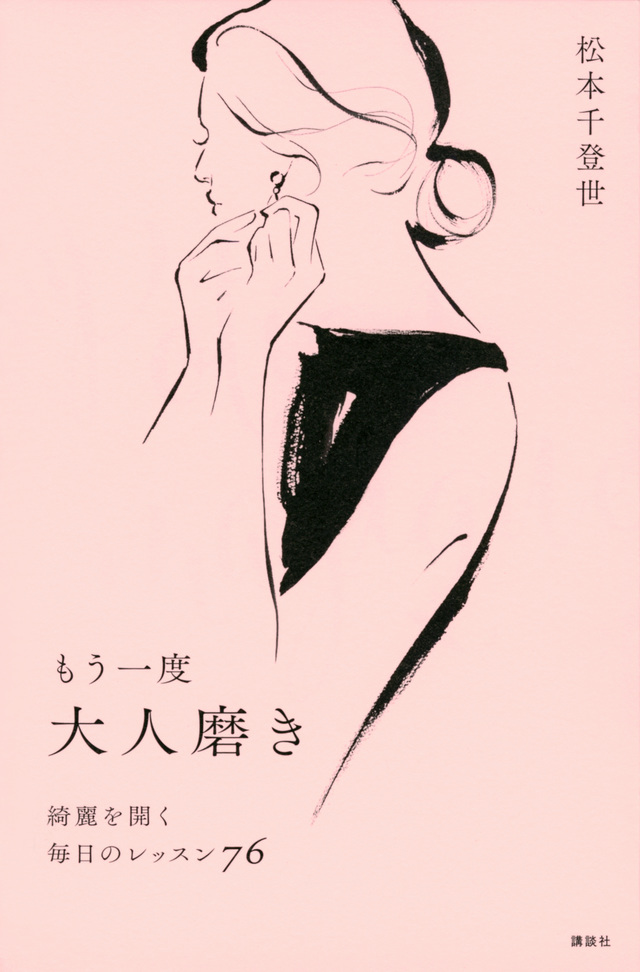 もう一度大人磨き 綺麗を開く毎日のレッスン76