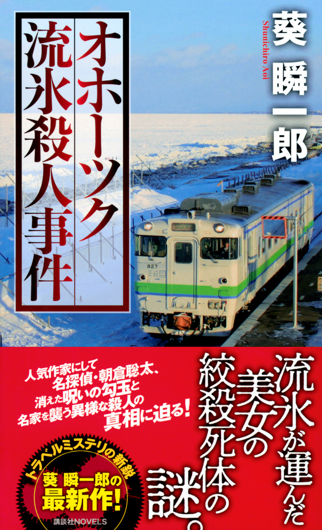オホーツク流氷殺人事件