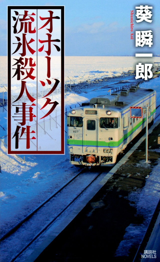 オホーツク流氷殺人事件