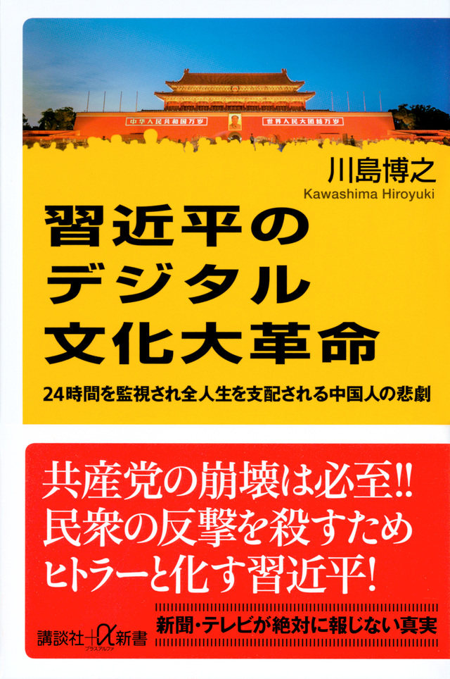 習近平のデジタル文化大革命 24時間を監視され全人生を支配される中国人の悲劇